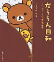だららん日和/コンドウアキ【3000円以上送料無料】