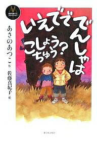 いえでででんしゃはこしょうちゅう?／あさのあつこ／佐藤真紀子【3000円以上送料無料】