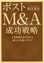 ポストM&A成功戦略 企業価値を最大化する統合の実践シナリオ/松江英夫【3000円以上送料無料】