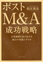 著者松江英夫(著)出版社ダイヤモンド社発売日2008年02月ISBN9784478003923ページ数322Pキーワードぽすとえむあんどえーせいこうせんりやくきぎよう ポストエムアンドエーセイコウセンリヤクキギヨウ まつえ ひでお マツエ ヒデオ9784478003923内容紹介M＆Aの「成立」はゴールではない。「成立」を「成功」へと導く方法論とは？J．フロントリテイリング（大丸・松坂屋）、JFE、キリン・協和発酵、小田急、三菱ケミカルなどの事例多数。※本データはこの商品が発売された時点の情報です。目次ポストM＆A—ディール後から始まる本当のストーリー/第1部 ポストM＆Aと成功の条件（DAY1—成立から「成功」への架け橋/ポストM＆Aの成功シナリオ）/第2部 ポストM＆Aと経営戦略（統合ダイナミズムを生かした経営戦略/シナジー効果をマネジメントする）/第3部 ポストM＆Aと組織・ガバナンス（組織・ガバナンスをあるべき姿に変革する）/第4部 ポストM＆Aと人事・風土（統合インフラを整備する人事政策/風土融合と同軸化というキーワード）/現在の利害を超えた強いリーダーシップ