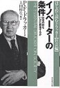 イノベーターの条件 社会の絆をいかに創造するか/P.F.ドラッカー/上田惇生【3000円以上送料無料】