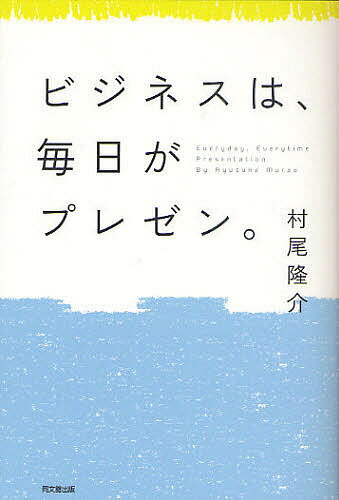 著者村尾隆介(著)出版社同文舘出版発売日2011年03月ISBN9784495592714ページ数218Pキーワードビジネス書 びじねすわまいにちがぷれぜんどうーぶつくす ビジネスワマイニチガプレゼンドウーブツクス むらお りゆうすけ ムラオ リユウスケ9784495592714内容紹介年間100回を超える講演でファン続出！の著者が教える、自分のブランド価値を上げる「プレゼンテーション＝伝える」技術の磨き方。※本データはこの商品が発売された時点の情報です。目次1 プレゼンにまつわる、新しい発想/2 「見た目」そのものがメッセージ/3 プレゼン力は、準備次第でまだまだ伸びる/4 大切なのは、最初の5分/5 トークの技術に磨きをかける、ちょっとしたアイデア/6 スライドづくりを研ぎ澄ます/7 プレゼン上手になるための、毎日の練習/8 プレゼン終了間際と、その後