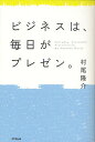 ビジネスは、毎日がプレゼン。/村尾隆介【3000円以上送料無料】