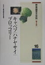 野菜園芸大百科 16/農山漁村文化協会【3000円以上送料無料】