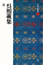 中国法書選 58/呉煕載【3000円以上送料無料】