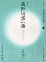 書道技法講座 17/西谷卯木【3000円以上送料無料】