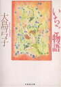 いちご物語/大島弓子【3000円以上送料無料】