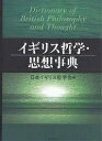 イギリス哲学・思想事典/日本イギリス哲学会【3000円以上送料無料】