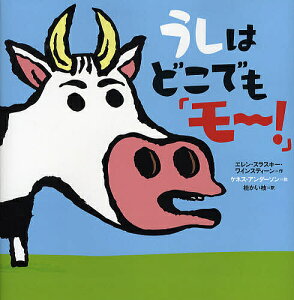 うしはどこでも「モ〜!」/エレン・スラスキー・ワインスティーン/ケネス・アンダーソン/桂かい枝【3000円以上送料無料】