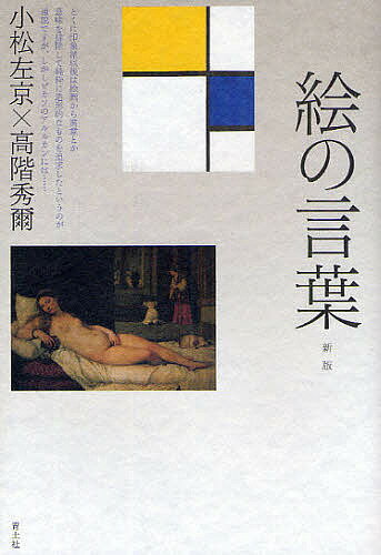 著者小松左京(著) 高階秀爾(著)出版社青土社発売日2009年06月ISBN9784791764846ページ数248Pキーワードえのことば エノコトバ こまつ さきよう たかしな し コマツ サキヨウ タカシナ シ9784791764846内容紹介絵の面白さを語り尽くす。その絵はひとに何を語りかけんとしているのか。一枚の絵が体現する豊饒なメッセージとシンボルを根底から凝視し、絵画に秘められた限りない力と可能性、そして面白さを解読する。文明論と美術史の泰斗が交錯し論じ尽くした白熱の対論。※本データはこの商品が発売された時点の情報です。目次1 絵は言葉である（絵主文従と文主絵従の角逐/絵を読むということ ほか）/2 絵に文法と辞書がある（西洋絵画に特有の約束事「アレゴリー」の発達/自然言語的イメージ文法—地域別・時代別の絵の文法 ほか）/3 絵と自然のつながりを読む（ラスコー型の洞窟壁画とタッシリ型の岸壁画—発生期の絵の機能と表現形態について/イメージとサイン—ものの見える世界と見えない世界について ほか）/新版によせて（『絵の言葉』ふたたび（小松左京）/日本文化の特質とイメージ言語（高階秀爾））