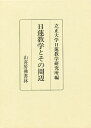 日蓮教学とその周辺/浅井円道【3000円以上送料無料】
