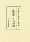 日蓮教学とその周辺／浅井円道【3000円以上送料無料】