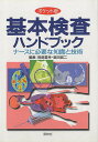 基本検査ハンドブック ポケット版/岡島重孝/美田誠二【3000円以上送料無料】