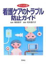 看護ケアのトラブル防止ガイド ポケット版/松本喜代子【3000円以上送料無料】