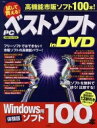 試して買える!PCベストソフトinDVD【3000円以上送料無料】