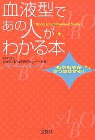 血液型であの人がわかる本 もやもやがすっきりする!【3000円以上送料無料】