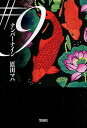 ナンバーナイン/原田マハ【3000円以上送料無料】