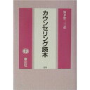 カウンセリング読本/波多野二三彦【3000円以上送料無料】