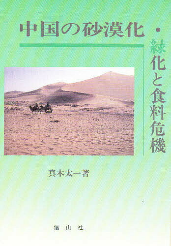 中国の砂漠化・緑化と食料危機／真木太一【3000円以上送料無料】