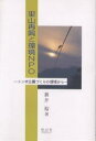里山再興と環境NPO トンボ公園づくりの現場から/新井裕【3000円以上送料無料】