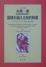国境を越える知的財産 サイバースペースへの道程と属地主義／石黒一憲【3000円以上送料無料】