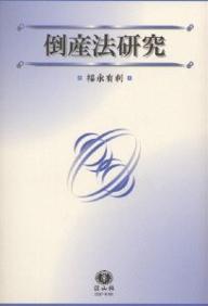 倒産法研究／福永有利【3000円以上送料無料】