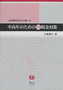 元税務相談官が書いた中高年のための得税金対策/石塚義夫【3000円以上送料無料】