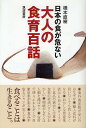 大人の食育百話 日本の食が危ない/橋本直樹【3000円以上送料無料】