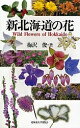 新北海道の花/梅沢俊【3000円以上送料無料】