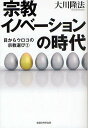 宗教イノベーションの時代/大川隆法【3000円以上送料無料】