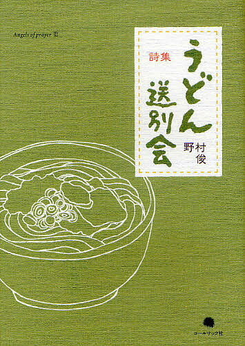 うどん送別会 野村俊詩集／野村俊【3000円以上送料無料】