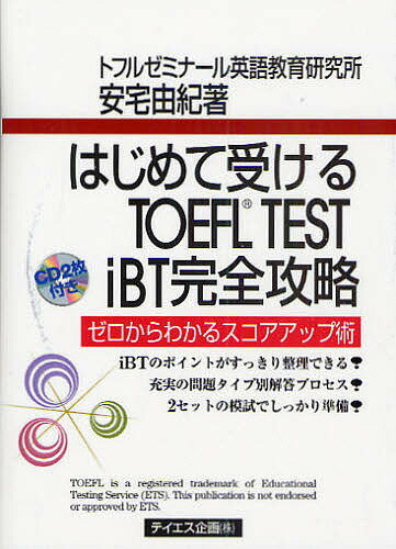 はじめて受けるTOEFL TEST iBT完全攻略 ゼロからわかるスコアアップ術/安宅由紀【3000円以上送料無料】