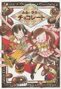 ルルとララのチョコレート/あんびるやすこ【3000円以上送料無料】