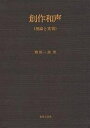 創作和声 理論と実習/物部一郎【3000円以上送料無料】