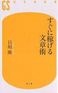 すぐに稼げる文章術／日垣隆【3000円以上送料無料】