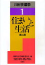 図解住居学 1/図解住居学編集委員会【3000円以上送料無料】