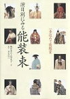 演目別にみる能装束 一歩進めて能鑑賞／観世喜正／正田夏子【3000円以上送料無料】