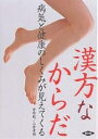 漢方なからだ 病気と健康のしくみが見えてくる/宮原桂/小菅孝明【3000円以上送料無料】