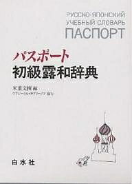 パスポート初級露和辞典／米重文樹【3000円以上送料無料】