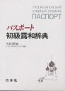 パスポート初級露和辞典/米重文樹【3000円以上送料無料】