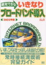 絶対できる!いきなりブロードバンド導入 2002年版/平澤寿康/赤坂賢太郎【3000円以上送料無料】