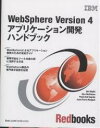 WebSphere Version 4アプリケーション開発ハンドブック/UeliWahli【3000円以上送料無料】