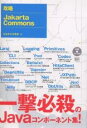 攻略Jakarta Commons/たなかひろゆき【3000円以上送料無料】
