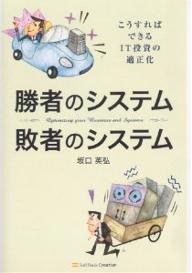 勝者のシステム敗者のシステム こうすればできるIT投資の適正化／坂口英弘【3000円以上送料無料】