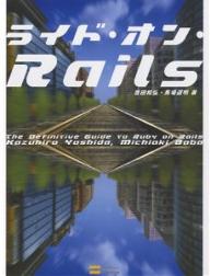 ライド・オン・Rails The Definitive Guide to Ruby on Rails／吉田和弘／馬場道明【3000円以上送料無料】