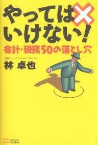 やってはいけない!会計・税務50の落とし穴／林卓也【3000円以上送料無料】