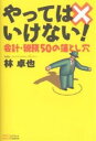 著者林卓也(著)出版社SBクリエイティブ発売日2006年11月ISBN9784797337532ページ数231Pキーワードやつてわいけないかいけいぜいむごじゆうのおとしあな ヤツテワイケナイカイケイゼイムゴジユウノオトシアナ はやし たくや ハヤシ タクヤ9784797337532内容紹介初心者から経理のプロまで、これだけ押さえればバッチリのツボ50を、豊富な実例をもとにわかりやすく解説。「やってはいけない！」しくみを学ぶことで、会計・税務処理でやるべきことが自然に身に付く「現場の経理書」の決定版。※本データはこの商品が発売された時点の情報です。目次1 基礎編（簿記と会社の経理のちがい/企業会計原則とは？ ほか）/2 収入編（収益の計上基準とは？/売上、それとも営業外収益？ ほか）/3 経費編（売上原価と販管費の区別/仕入れについての注意点 ほか）/4 決算・申告編（消費税の基本と課税事業者/消費税の原則課税と簡易課税 ほか）/5 管理編（印紙税の仕組み/保存する帳簿と電子帳簿の使いわけ ほか）