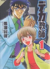 デカ教師 1／馬場民雄【3000円以上送料無料】