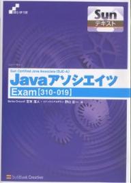 Sun Certified Java Associate〈SJC-A〉Javaアソシエイツ Exam〈310-019〉／志賀澄人／野口庄一【3000円以上送料無料】