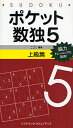 ポケット数独 脳力トレーニングに最適! 5上級篇/ニコリ【3000円以上送料無料】